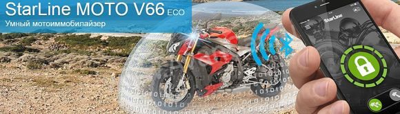 Установка StarLine MOTO V66 ECO в Томске